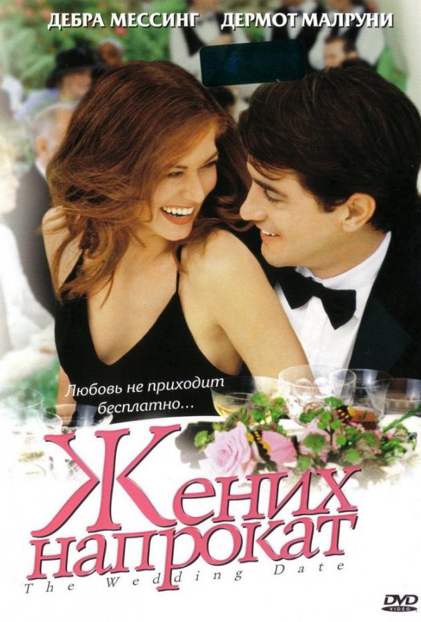Фильм Жених напрокат 2005 смотреть онлайн в хорошем качестве
